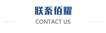 聯(lián)系佰耀